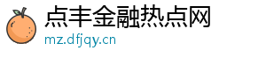 点丰金融热点网